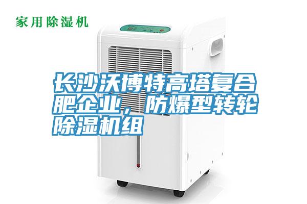 长沙沃博特高塔复合肥企业，防爆型转轮小黄片直播视频组