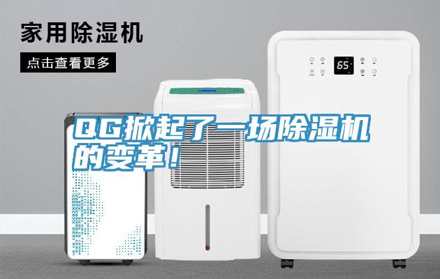 QG掀起了一场小黄片直播视频的变革！