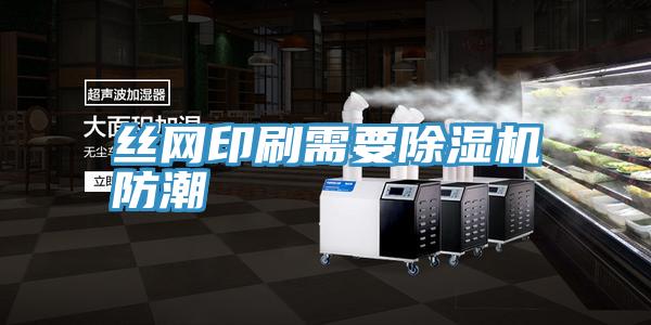 丝网印刷需要小黄片直播视频防潮