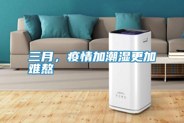 三月，疫情加潮湿更加难熬