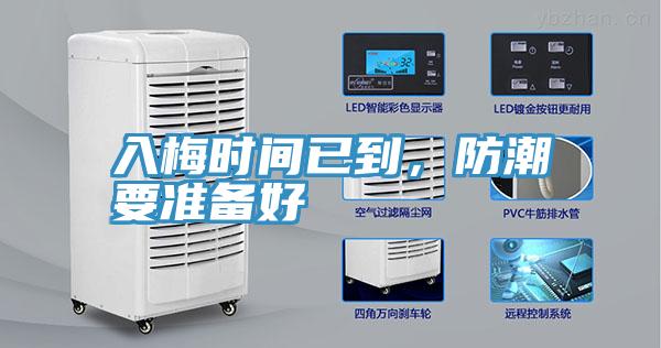 入梅时间已到，防潮要准备好