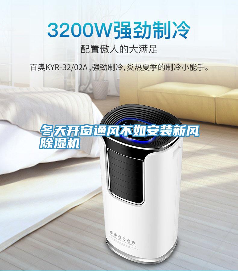 冬天开窗通风不如安装新风小黄片直播视频
