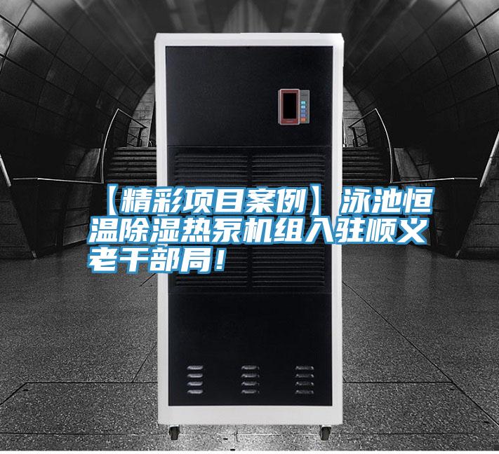 【精彩项目案例】泳池恒温除湿热泵机组入驻顺义老干部局！