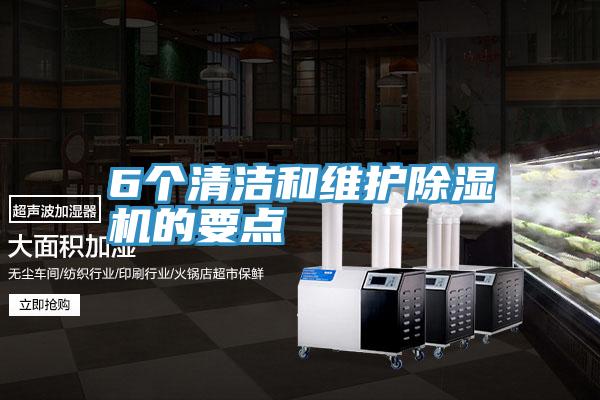 6个清洁和维护小黄片直播视频的要点