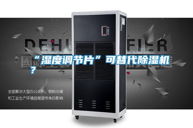 “湿度调节片”可替代小黄片直播视频？