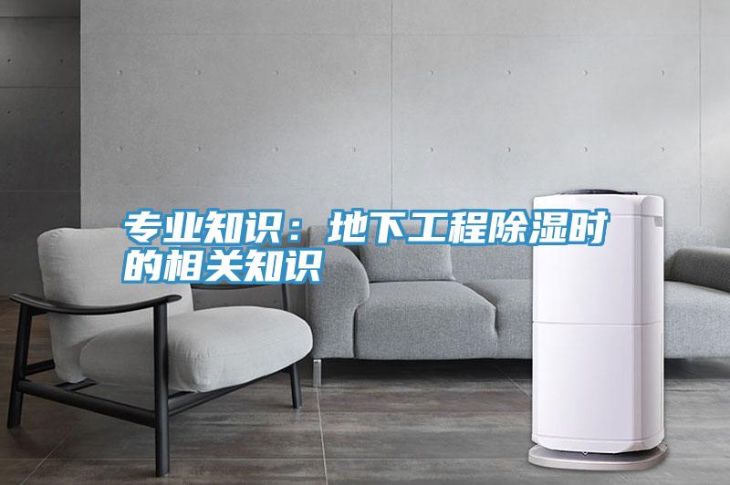 专业知识：地下工程除湿时的相关知识