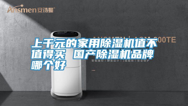 上千元的家用小黄片直播视频值不值得买 国产小黄片直播视频品牌哪个好