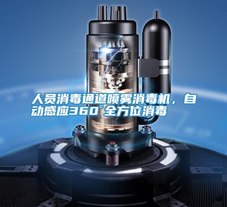 人员消毒通道喷雾消毒机，自动感应360°全方位消毒