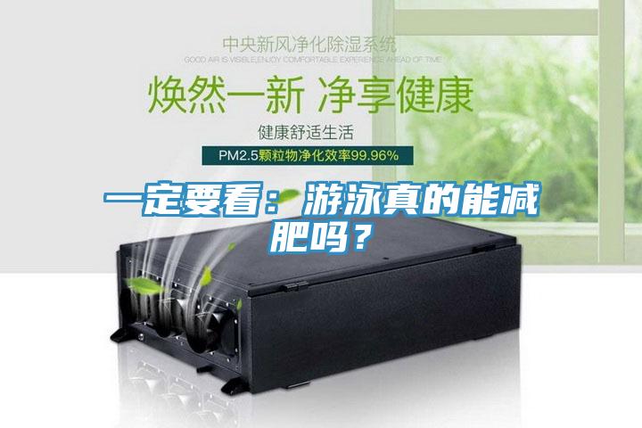 一定要看：游泳真的能减肥吗？