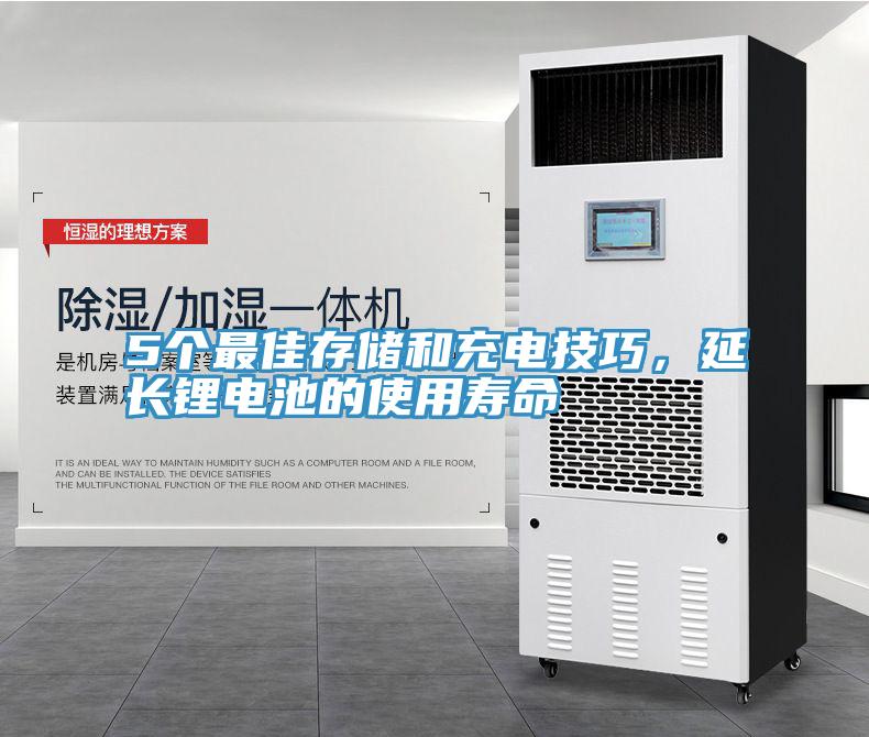 5个最佳存储和充电技巧，延长锂电池的使用寿命