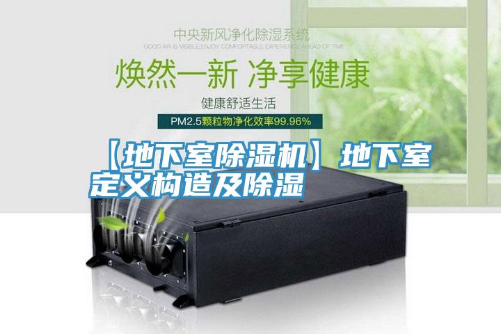 【地下室小黄片直播视频】地下室定义构造及除湿