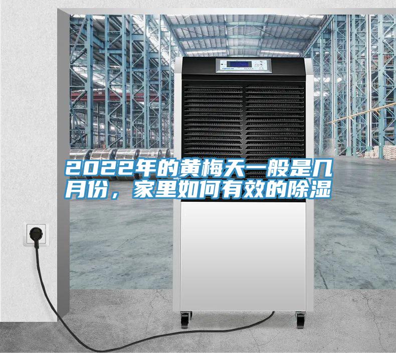 2022年的黄梅天一般是几月份，家里如何有效的除湿