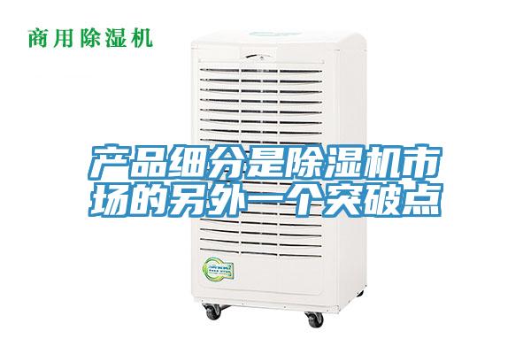 产品细分是小黄片直播视频市场的另外一个突破点