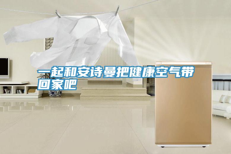 一起和午夜小黄片APP把健康空气带回家吧