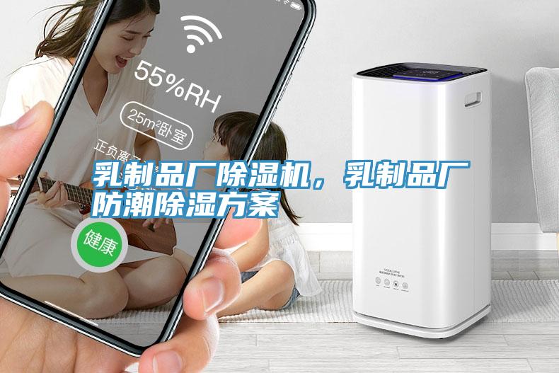 乳制品厂小黄片直播视频，乳制品厂防潮除湿方案