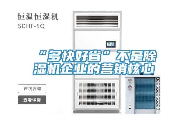 “多快好省”不是小黄片直播视频企业的营销核心