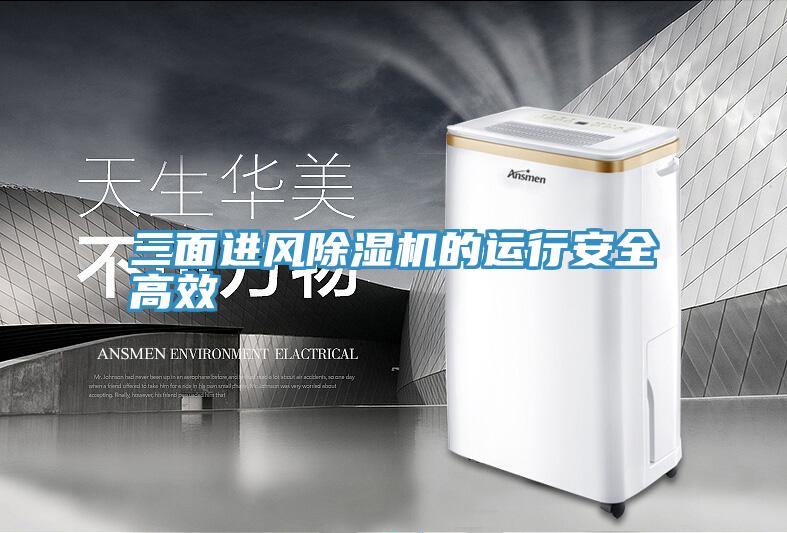 三面进风小黄片直播视频的运行安全高效