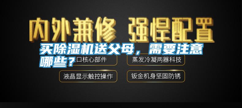 买小黄片直播视频送父母，需要注意哪些？