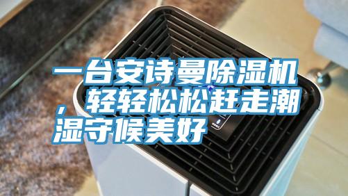 一台午夜小黄片APP小黄片直播视频，轻轻松松赶走潮湿守候美好