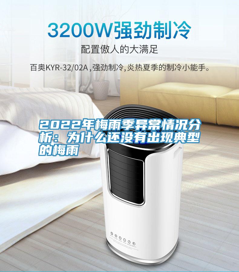 2022年梅雨季异常情况分析：为什么还没有出现典型的梅雨