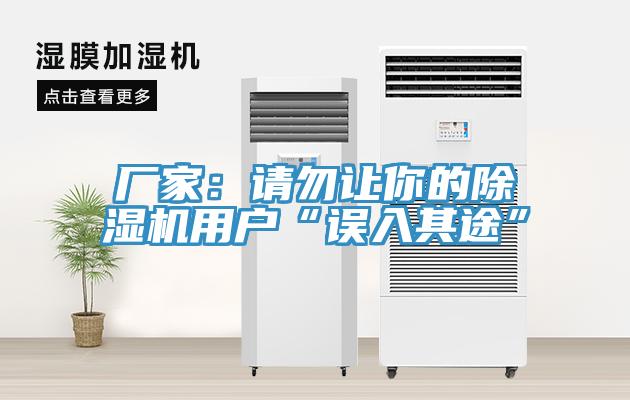 厂家：请勿让你的小黄片直播视频用户“误入其途”