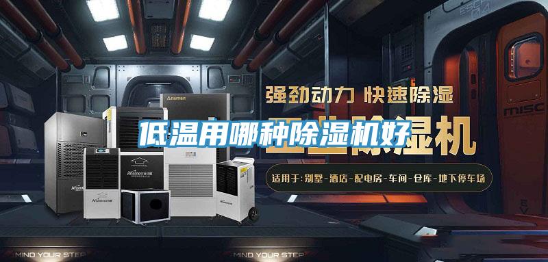低温用哪种小黄片直播视频好
