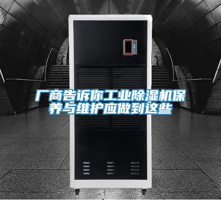 厂商告诉你工业小黄片直播视频保养与维护应做到这些