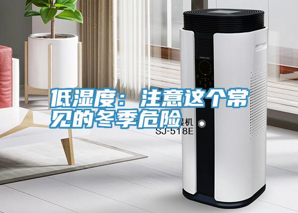 低湿度：注意这个常见的冬季危险