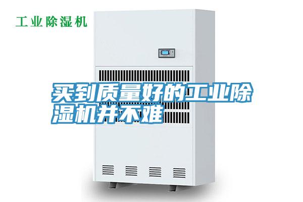 买到质量好的工业小黄片直播视频并不难