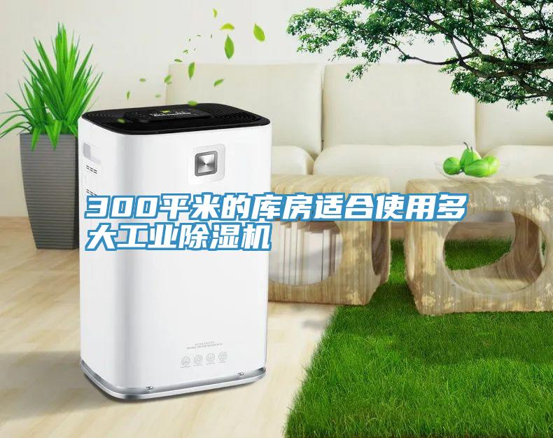 300平米的库房适合使用多大工业小黄片直播视频