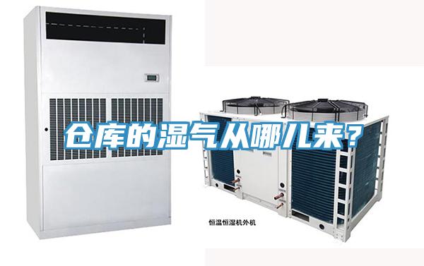 仓库的湿气从哪儿来？