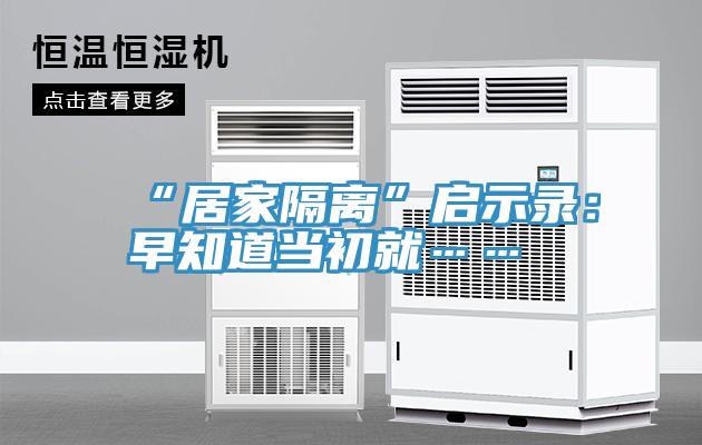 “居家隔离”启示录：早知道当初就……