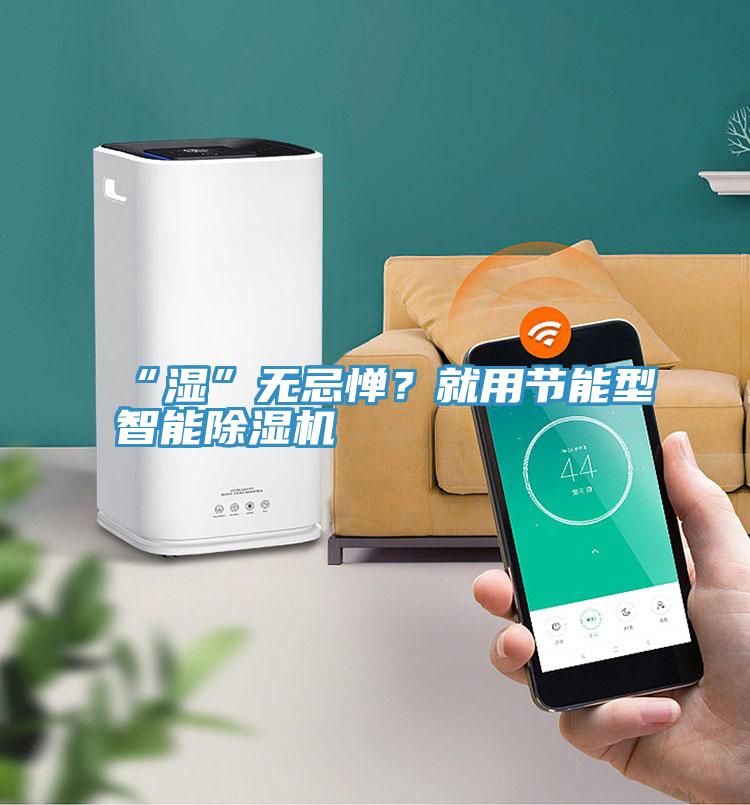 “湿”无忌惮？就用节能型智能小黄片直播视频