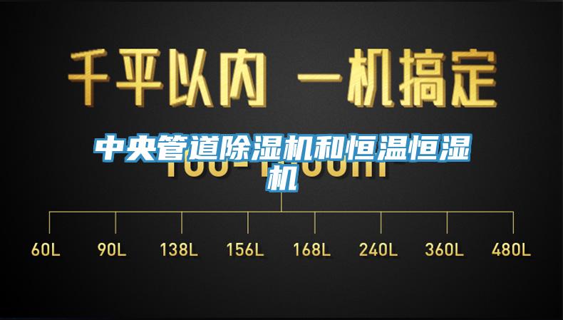 中央管道小黄片直播视频和恒温恒湿机