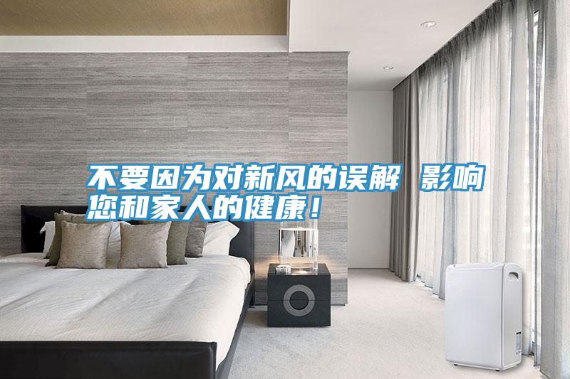 不要因为对新风的误解 影响您和家人的健康！