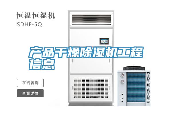产品干燥小黄片直播视频工程信息