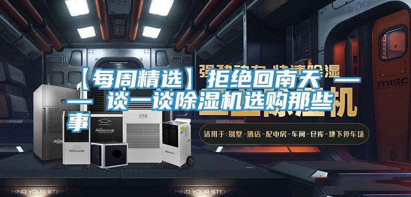 【每周精选】拒绝回南天 —— 谈一谈小黄片直播视频选购那些事