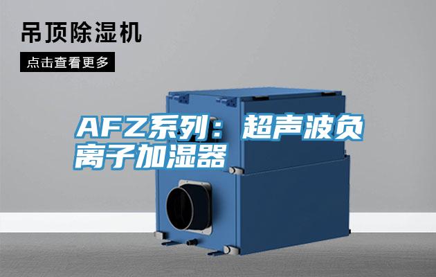 AFZ系列：超声波负离子加湿器