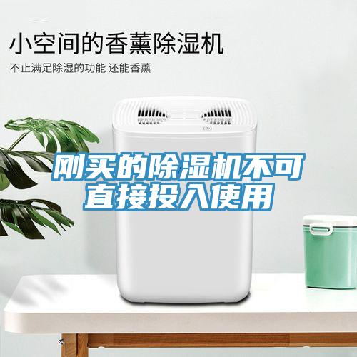 刚买的小黄片直播视频不可直接投入使用
