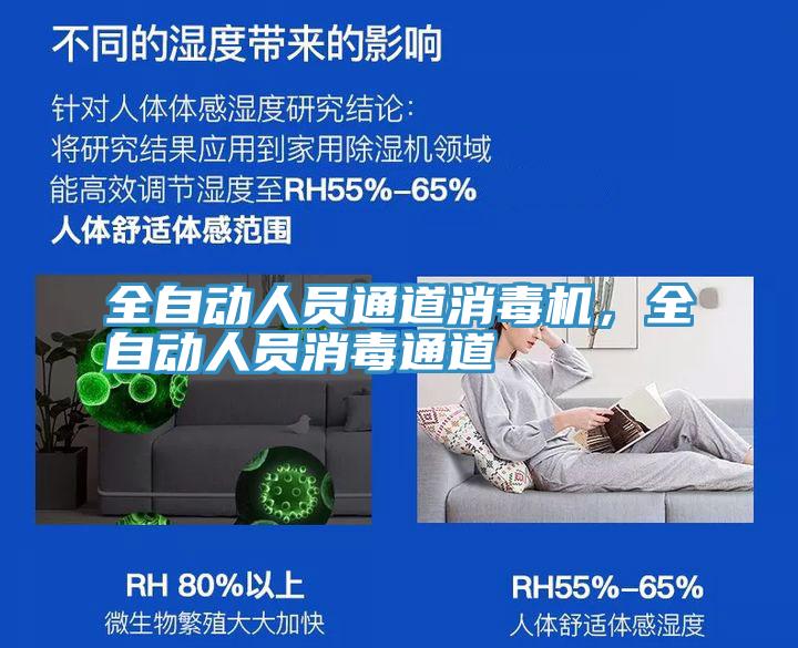 全自动人员通道消毒机，全自动人员消毒通道