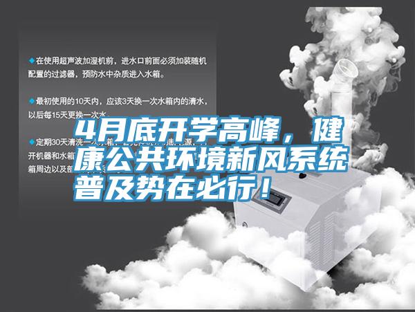 4月底开学高峰，健康公共环境新风系统普及势在必行！