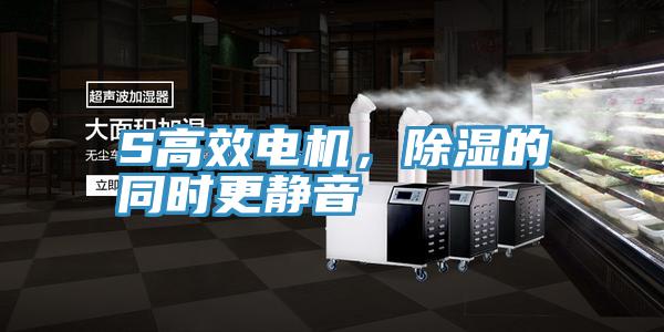 S高效电机，除湿的同时更静音