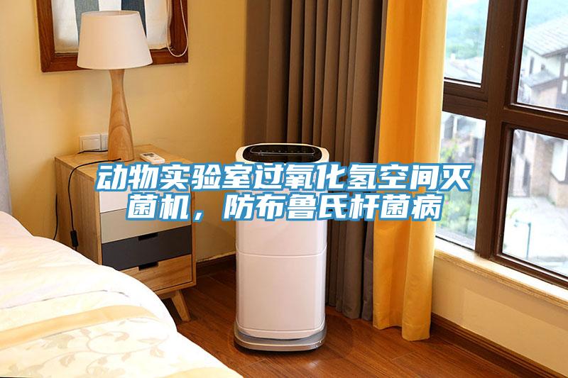 动物实验室过氧化氢空间灭菌机，防布鲁氏杆菌病