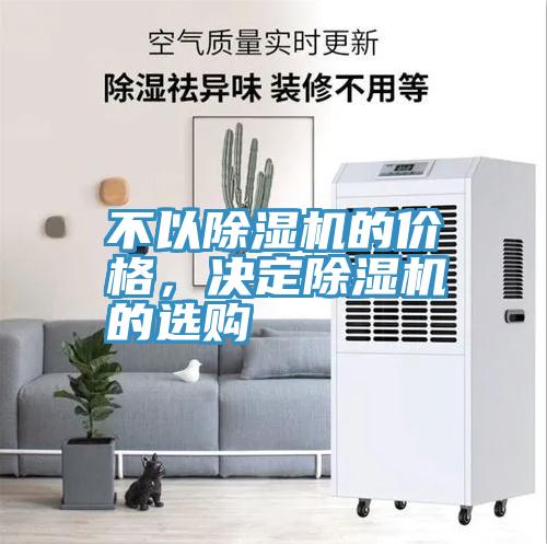 不以小黄片直播视频的价格，决定小黄片直播视频的选购