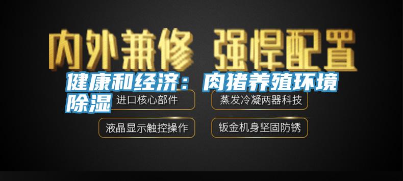 健康和经济：肉猪养殖环境除湿
