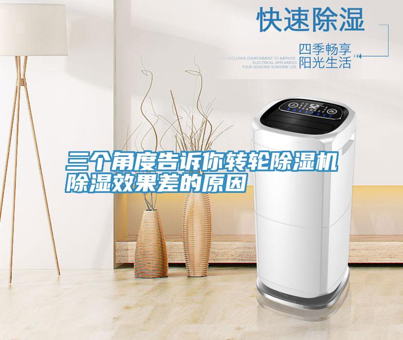 三个角度告诉你转轮小黄片直播视频除湿效果差的原因