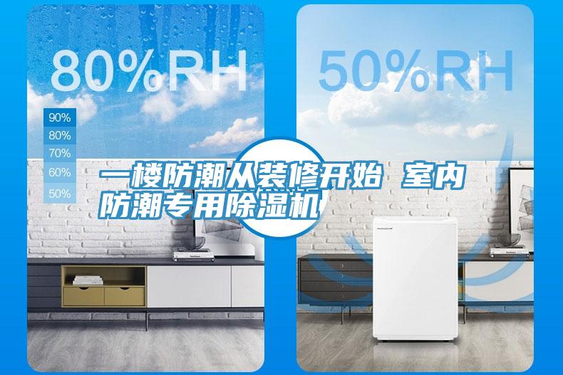 一楼防潮从装修开始 室内防潮专用小黄片直播视频