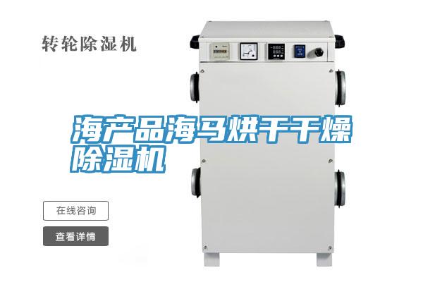 海产品海马烘干干燥小黄片直播视频