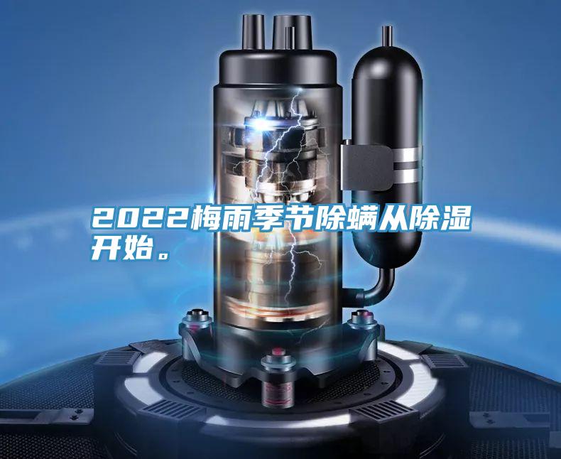 2022梅雨季节除螨从除湿开始。