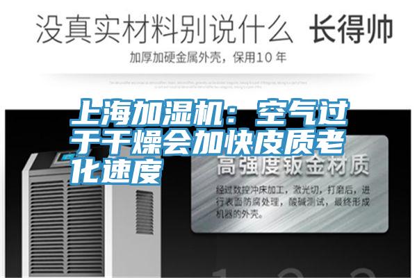 上海加湿机：空气过于干燥会加快皮质老化速度